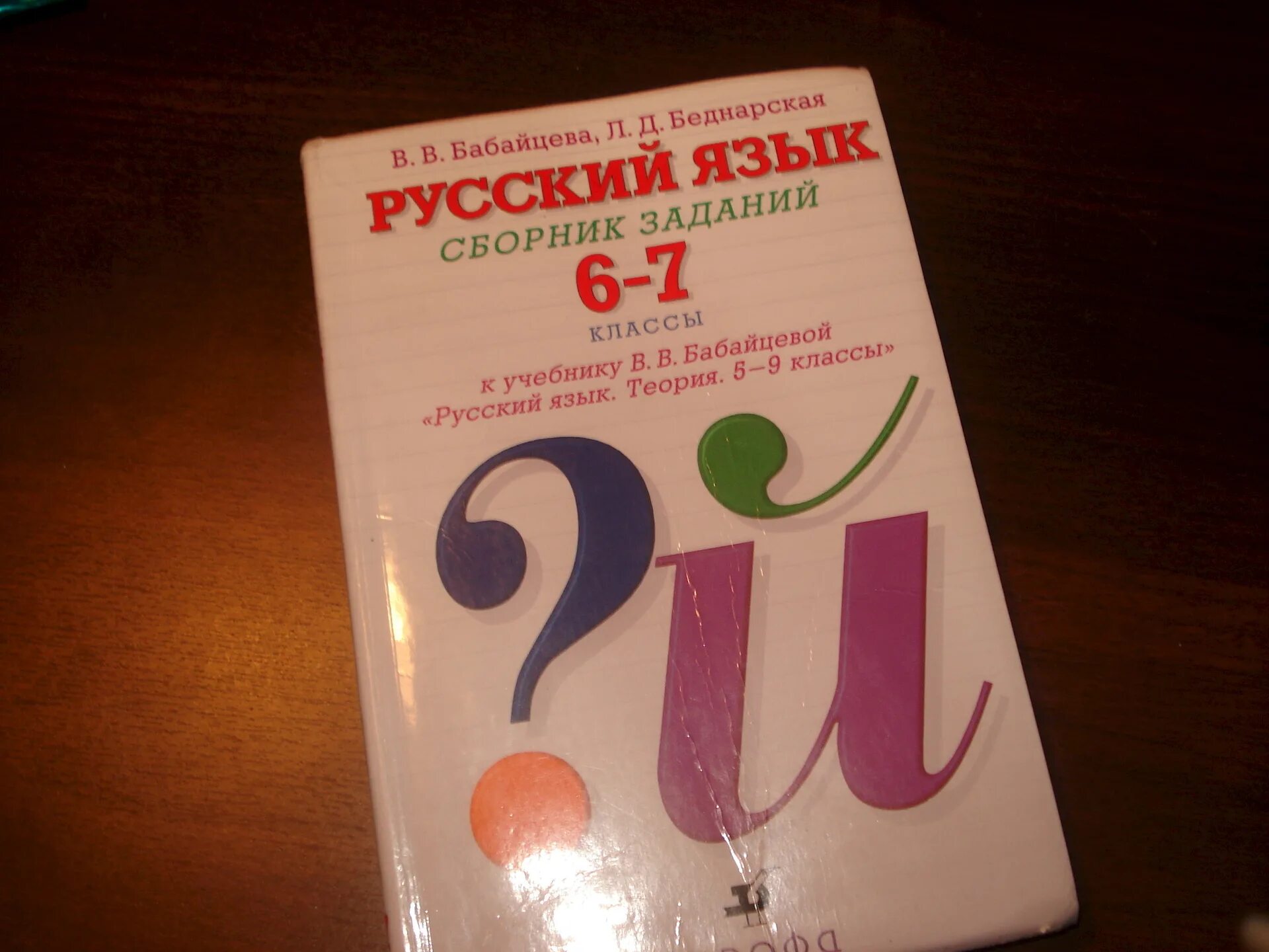 Русский язык 6 класс учебник бабайцевой. Сборник заданий Бабайцева. Учебник Бабайцевой. Пособия по русскому языку Бабайцевой 7 класс. УМК Бабайцевой 6 класс.