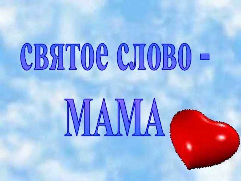 Мама слово. Святое слово мама. Презентация святое слово мама. Мать это слово святое. Посмотрите посмотрите слова мама