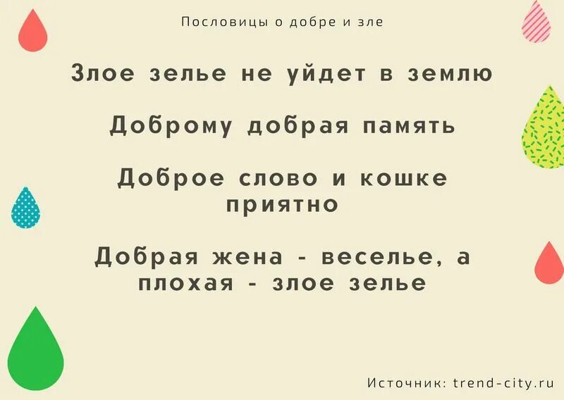 Пословицы о доброте и зле. Пословицы со злом. Пословицы и поговорки о добре и зле. Пословицы о добре и зле. Пословицы о зле.