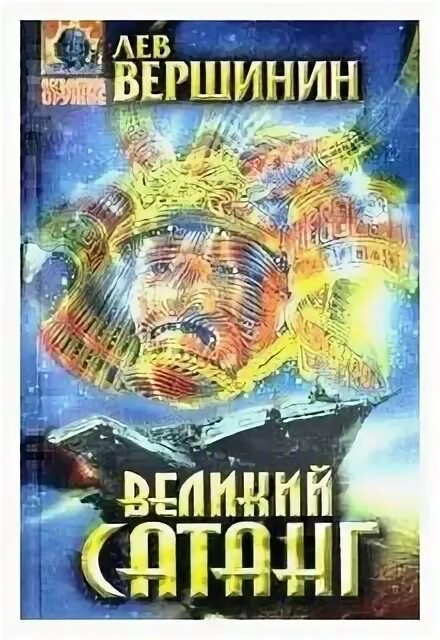 Пир воронов лев вершинин. Лев Рэмович Вершинин. Лев Вершинин книги. Лев Рэмович Вершинин в армии. Вершинин Лев Рэмович жена.