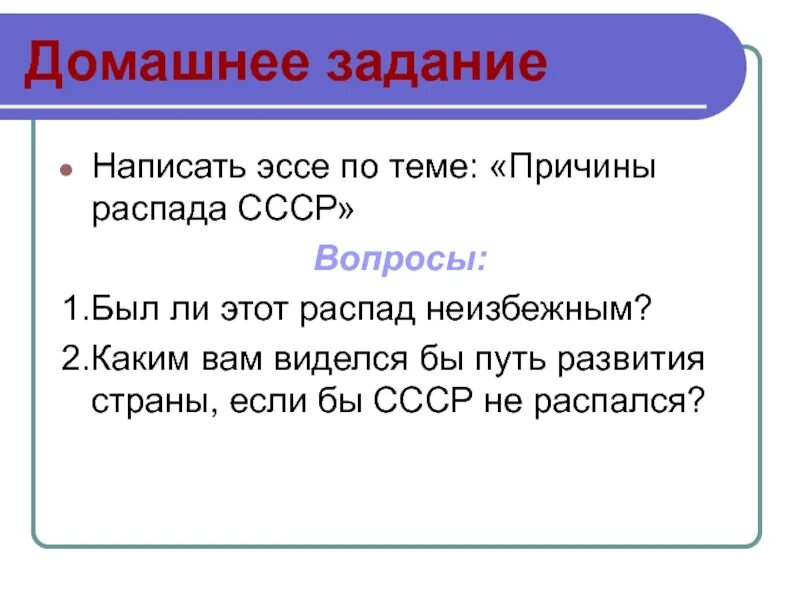 Распад неизбежен. Эссе на тему причины распада СССР. Был ли неизбежен распад СССР. Почему распад СССР был неизбежен. Распад СССР вопросы.