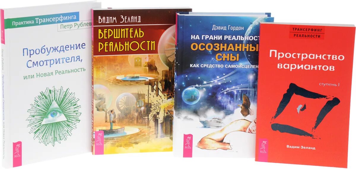 Пространство вариантов игра. Ступень i. пространство вариантов  зеланд вадим. пробуждение смотрителя. практика трансерфинга. вершитель реальности вадим зеланд.