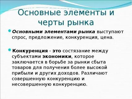 Основным элементом рынка является