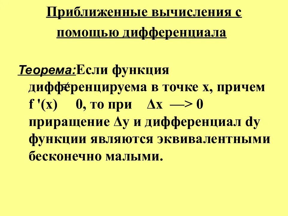 Приближённые вычисления с помощью дифференциала. Приближенные вычисления. Дифференциал приближенные вычисления. Вычислить приближенно с помощью дифференциала.