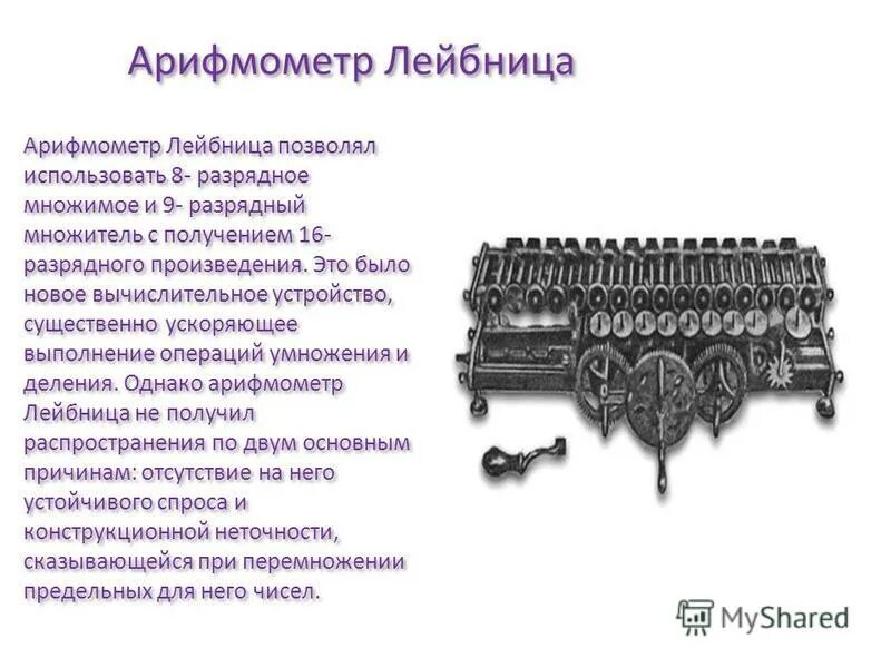 механический арифмометр лейбница (1673г. ). арифмометр лейбница. ). арифмометр готфрид лейбниц.