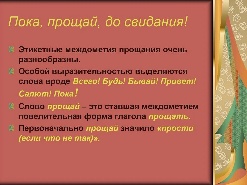 Написать слова прощания. Этикетные междометия. Значение слова пока. Какие есть слова прощания. Слово Прощай.