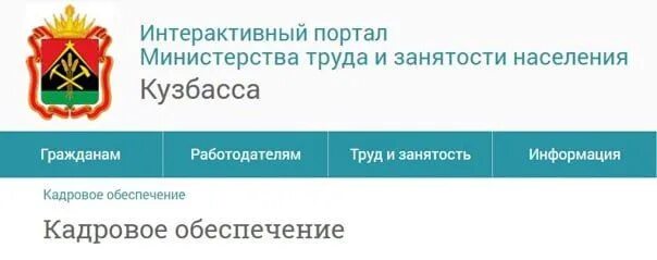 Занятости кузбасса. Министр труда кузбасса. Занятости кузбасса. Министр труда и занятости кузбасса. Занятости кузбасса.