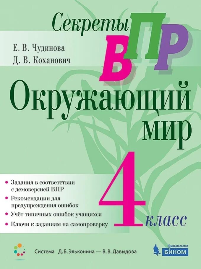 Окружающий мир Чудинова. Окружающий мир 4 класс. ВПР.окружающий мир 4 класс. Секреты ВПР. Демо версия по окружающему миру