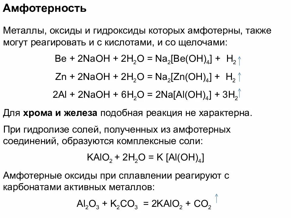 Химический характер гидроксида алюминия. Амфотерность соединений алюминия. Амфотерные металлы 2 группы. Химические свойства амфотерных металлов таблица. Основные и амфотерные металлы.