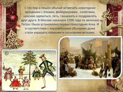 Как появился обычай встречать новый год