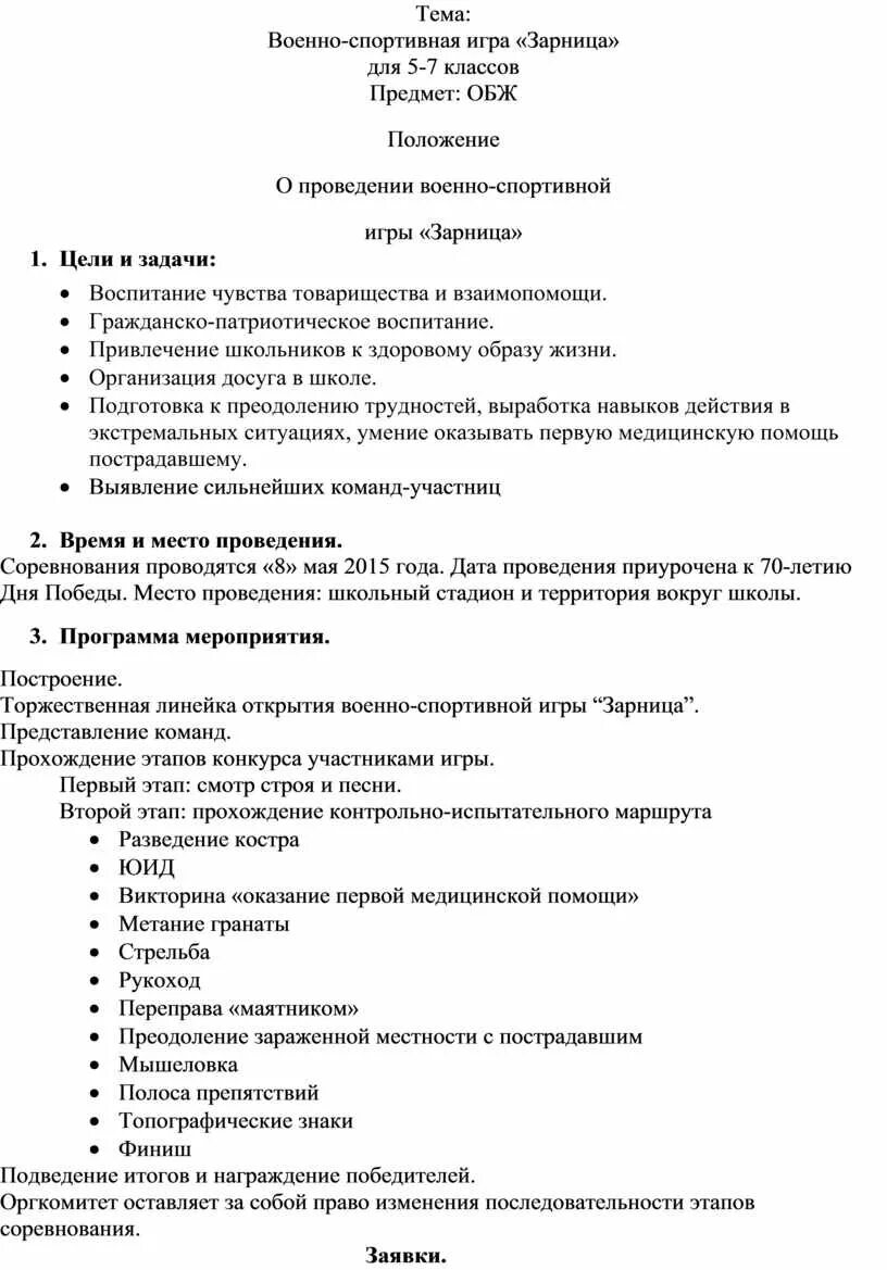 Положение зарница в школе. Распоряжение о проведении праздника. Приказ по зарнице. Положение о районной зарнице. Приказ о проведении праздника.