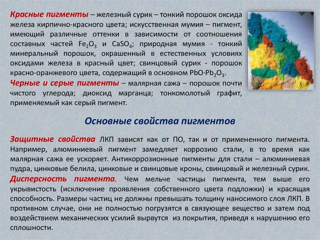 Красители свойства. Свойства красителей. Сурик и алюминиевая пудра. Свинцовый сурик применяется для получения красителей и пигментов. Физические свойства красителей.