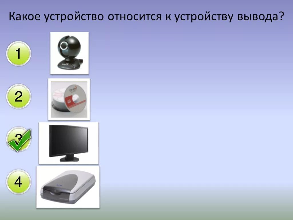 Назовите устройство вывода. Устройства вывода компьютера. К устройствам вывода относятся. Устройства вывода примеры. Устройства вывода картинки.