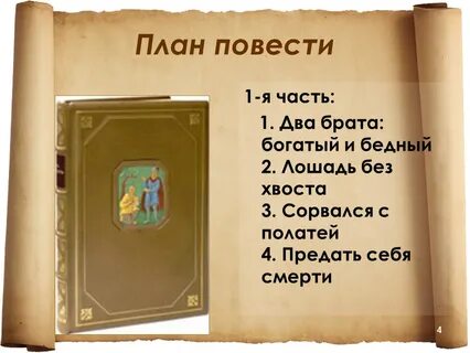 План сказки два