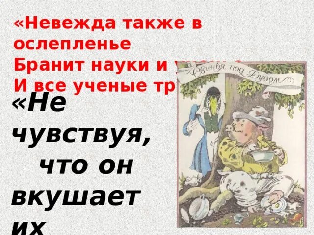 Невежда басня. Невежда так и в ослепленье бранит науки и ученье. Аллегория в басне крылова свинья под дубом. Мораль басни свинья под дубом. Мораль баснисвинья под дудом.
