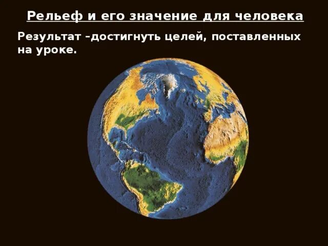 Урок рельеф 5 класс. Рельеф и его значения. Рельеф и его значение для человека география. Рельеф и его значение для человека 5 класс. Какое значение имеет рельеф для человека.