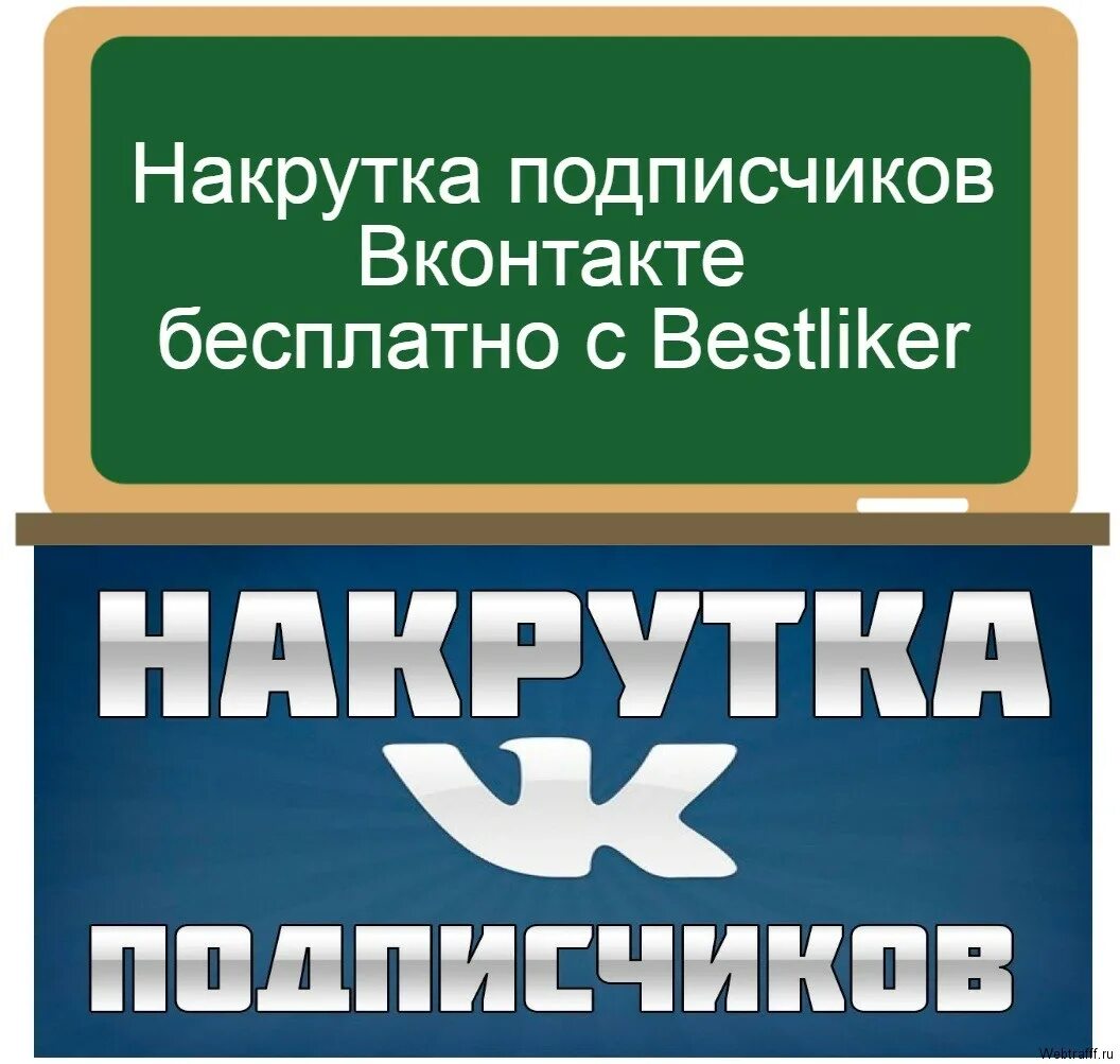 Накрутить подписчиков в ВК. Накрутка подписчиков в Dr. Накрутчик подписчиков. Как накрутить подписчиков. Бесплатный актив накрутка