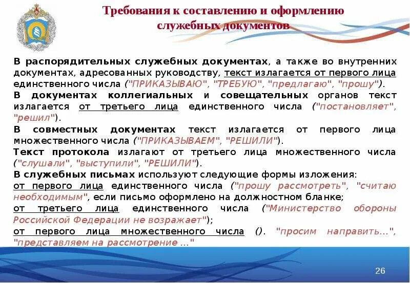 Инструкция по делопроизводству в органах внутренних дел. Требования к составлению документов. Требования к составлению и оформлению документации. Требования к оформлению до. Требования к составлению служебных документов.