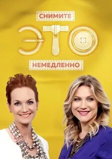 Снимите это немедленно видео