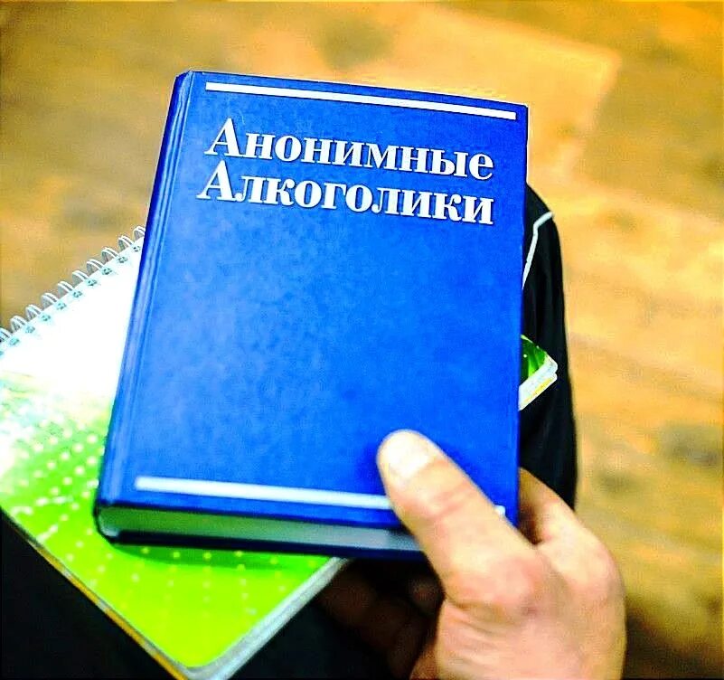 Ежедневные размышления анонимных. Анонимные алкоголики книга. книга аа. большая книга алкоголиков. большая книга анонимных алкоголиков.