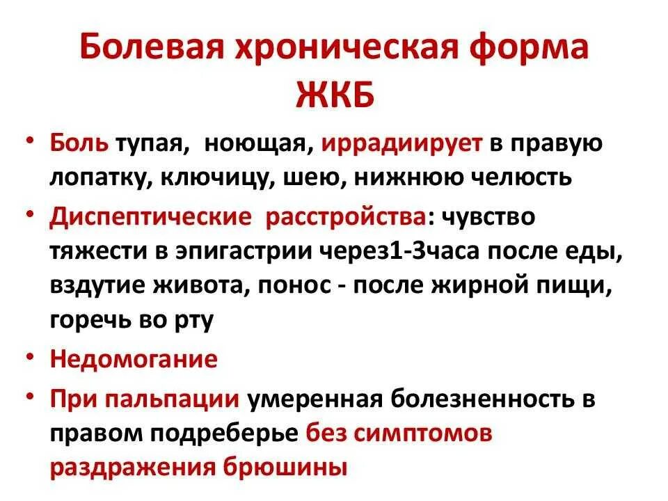 Жкб симптомы и лечение у взрослых. Диспептическая форма желчнокаменной болезни. жкб болевой синдром. клинические симптомы жкб. желчекаменная болезнь клинические проявления осложнения.