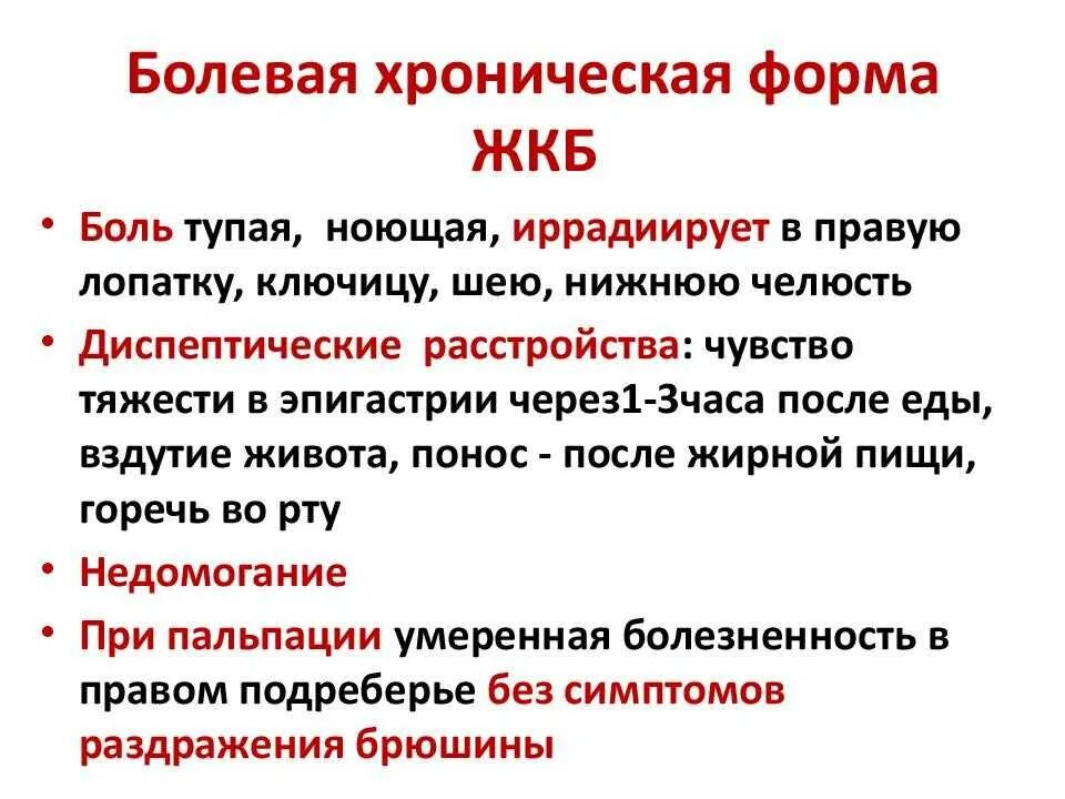 Причины жкб. ЖКБ болевой синдром. Клинические симптомы ЖКБ. Желчекаменная болезнь клинические проявления осложнения. Болевая хроническая форма ЖКБ.