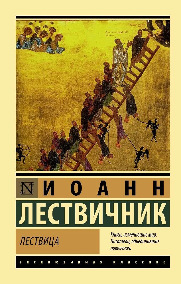 Лествица купить книгу. Лествичник и. "Лествица". Лествица книга.