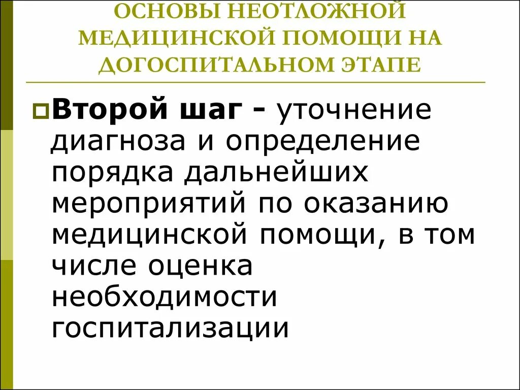 Оказание помощи на догоспитальном этапе. Этапы оказания неотложной помощи. Принципы оказания неотложной помощи на догоспитальном этапе. Организация экстренной медицинской помощи на догоспитальном этапе.