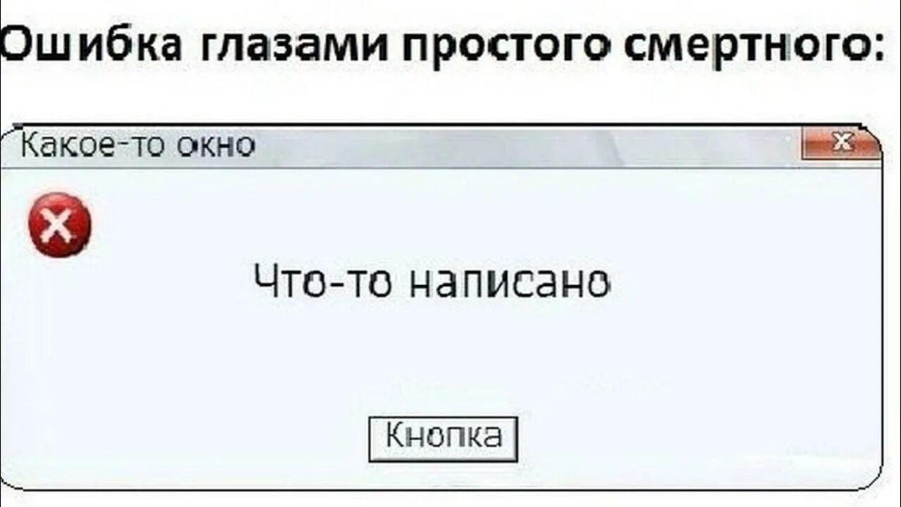 Ошибка терпит. Ошибка прикол. Окно ошибки. Смешные компьютерные ошибки. Ошибка Мем.