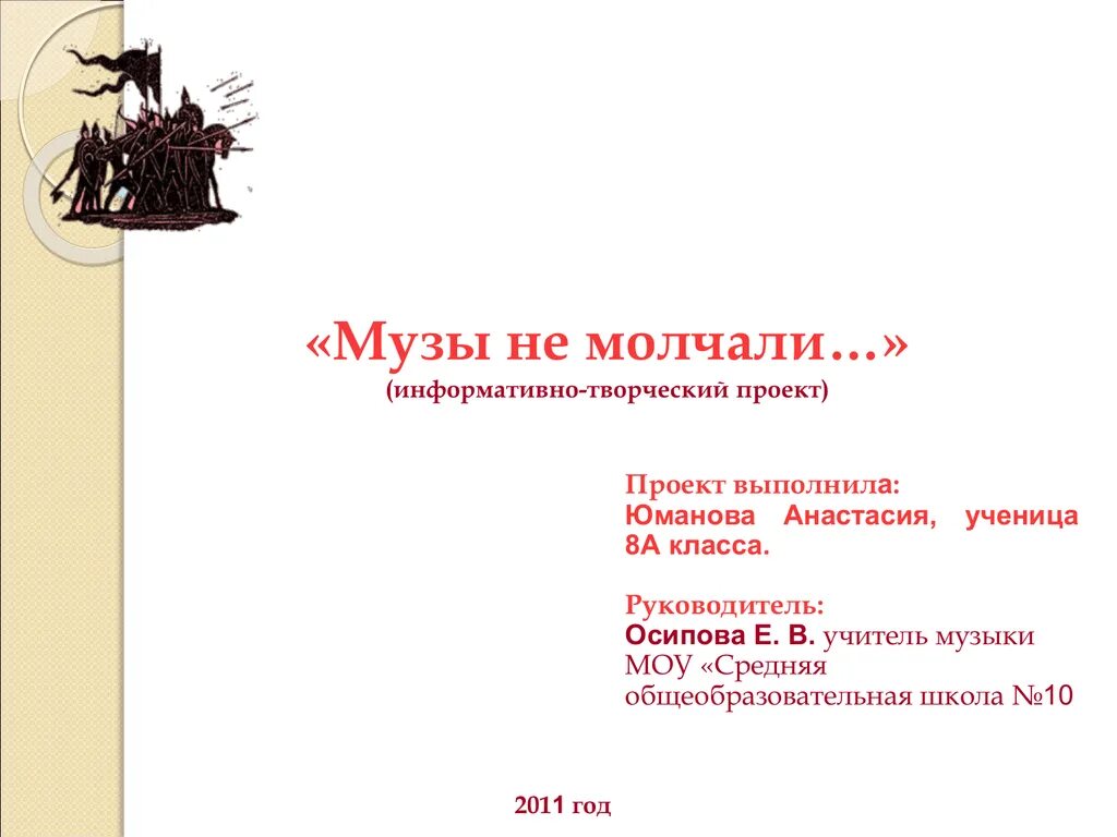 Образы защитников Отечества в различных жанрах музыки. А музы не молчали презентация. Образы защитников Отечества в музыкальном искусстве. Творческий проект по Музыке 8 класс. Образы защитников отечества в музыке проект
