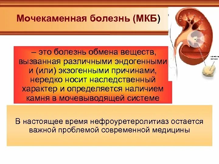 Мочекаменная болезнь лекция. Мочекаменная болезнь причины. наследственная мочекаменная болезнь. осложнения при мочекаменной болезни.