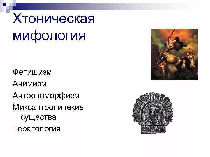 Мифология периоды. Хтоническая мифология. этапы развития мифологии хтонические. периоды мифологии. стадии развития мифологии.