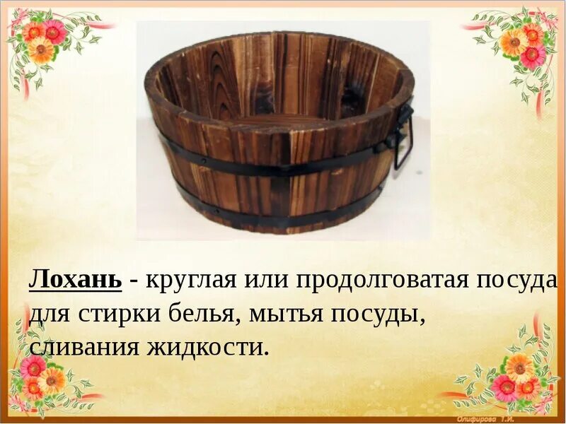 Что такое лохань в древней Руси. Лохань посуда. Круглая или продолговатая посуда для стирки белья. Ушат корыто лохань.