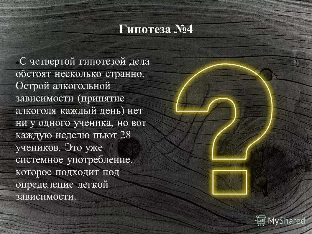 Гипо. Гипотеза это определение. Гипотеза. Изучение проблемы. Предположение на 4.