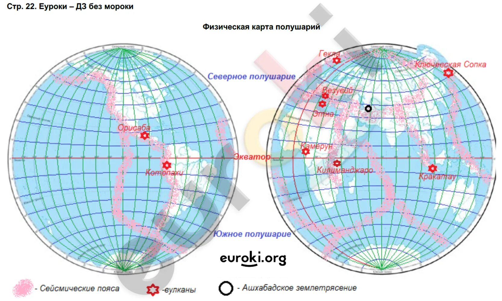 Зоны землетрясений на карте полушарий. Нанести на контурную карту районы землетрясений на земле. Сейсмические зоны на карте полушарий. Нанести на контурную карту районы землетрясений. Контурные карты по географии 5 класс вулканы