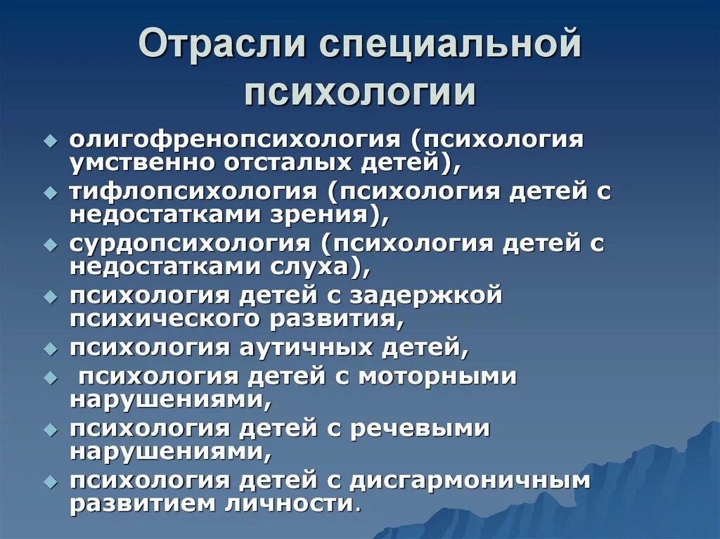 Характеристика специальной психологии. Отрасли специальной психологии. Отрасли специальногйпсихологии. Отрасли специальной психологии таблица. Специальные отрасли пси