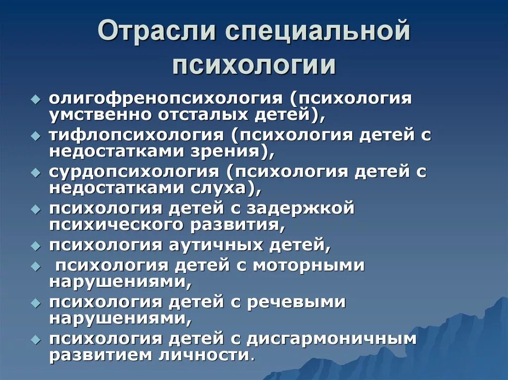 Направление детской психологии. Отрасли специальной психологии. Отрасли специальногйпсихологии. Специальные отрасли пси. Отрасли специальной психологии, их взаимосвязь..