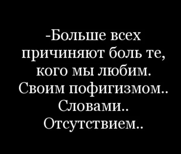 Люди которые любят боль других. Больше всех причинят боль. боль причиняют самые близкие люди цитата. боль причиняют любимые. самую сильную боль причиняют самые близкие.