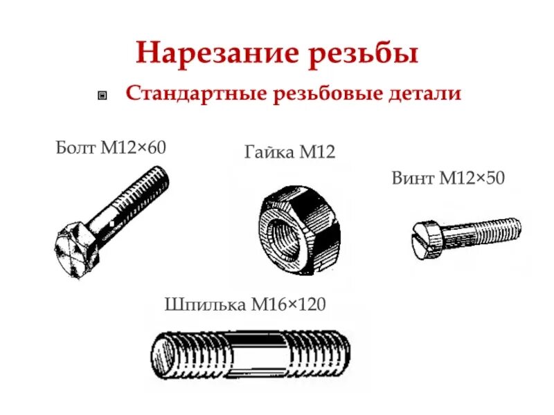 Где встречается винт. Какая резьба нарезается на болтах винтах шпильках гайках. детали резьбовых соединений это болт винт шпилька. болт с гайкой вид соединения м16. какая резьба выполняется на стандартных крепежных деталях.