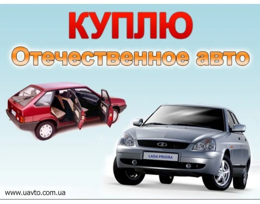 Куплю автомобили любые. Выкуп авто. Выкуп отечественных авто. Авто выкуп автомобилей. Выкуп автомобилей ВАЗ.