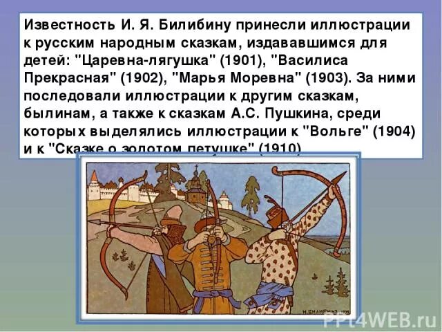Мне нравятся иллюстрации билибина составить высказывание. Биография иллюстратора билибина. билибин иллюстрации биография. билибин портрет художника. иллюстрации билибина презентация.