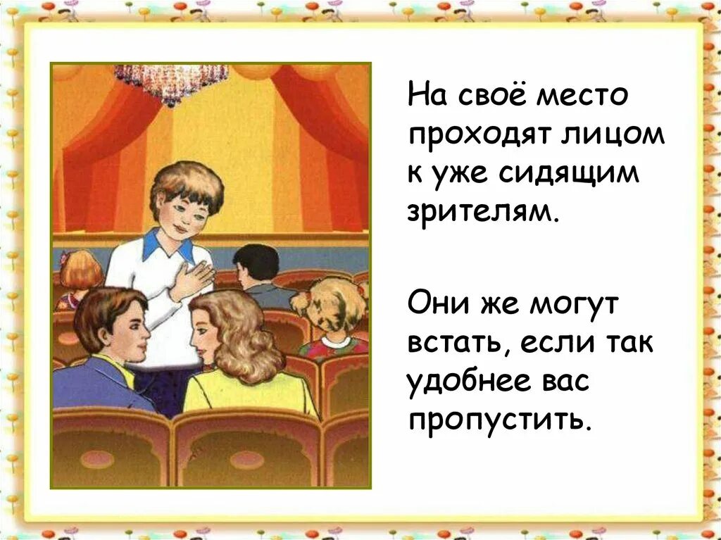 Как проходить на свое место в театре. Правила поведения в театре. Поведение в театре для дошкольников. Тема мы зрители и пассажиры. Мы зрители и пассажиры 2 класс окружающий мир.