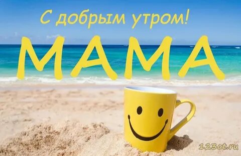 Картинки с добрым утром маме от сына