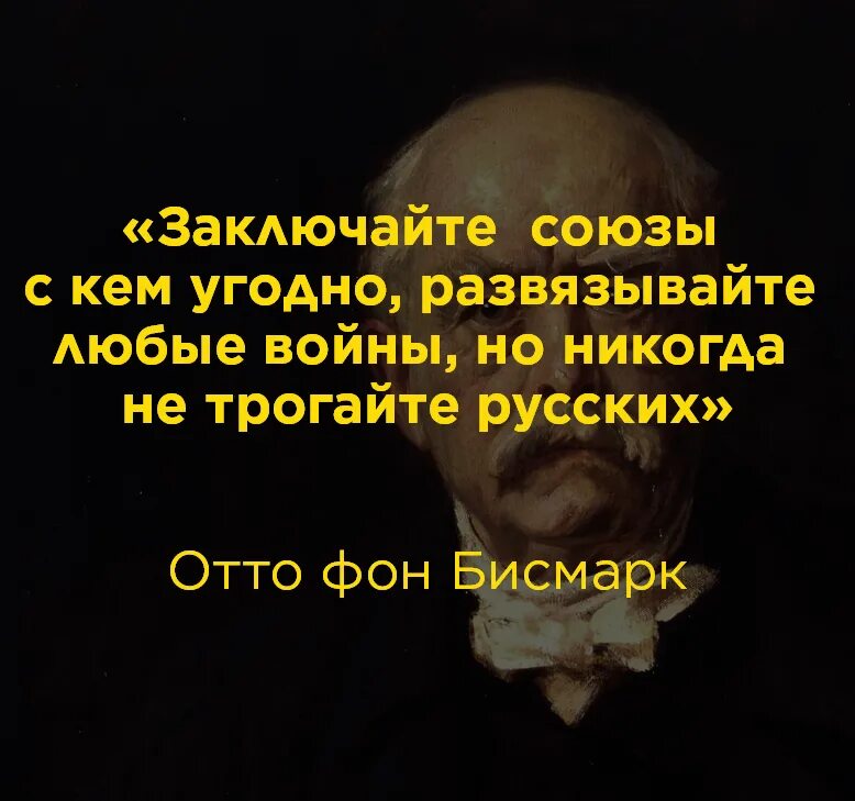 Быть заключен в любой форме. Развязывайте любые войны но никогда не трогайте русских. Никогда не воюйте с русскими бисмарк. Бисмарк не трогайте русских. На Вашу хитрость Россия ответит непредсказуемой глупостью.