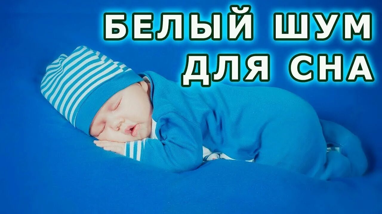 Белый шум для засыпания. Шум для сна малышам. Белый шум для сна младенцев. Белый шум для младенцев для засыпания. Белый шум слушать без остановки