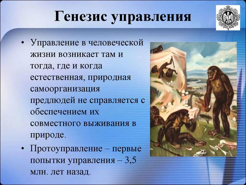 Генезис управление. Генезис теории управленческих отношений в обществе. Генезис управления и исторические этапы его развития. Жизнь Эволюция самоорганизация. Генезис исследования