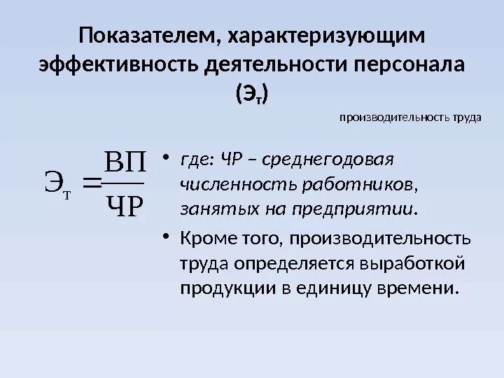 Качество время производительность. Показатели характеризующие эффективность работы. Показатели результативности труда. Эффективность труда характеризует показатель. Показатели эффективности труда персонала.