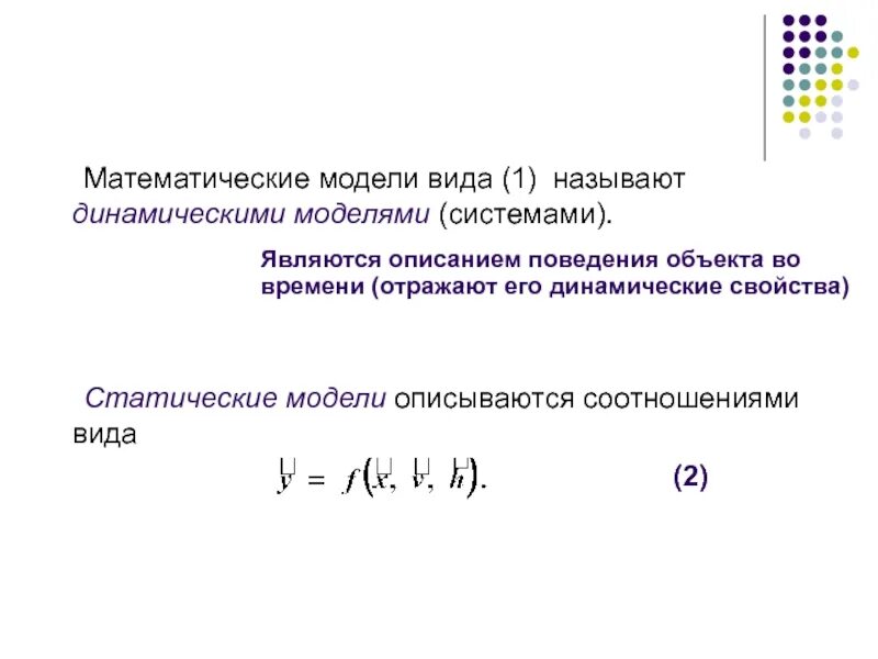 Математическая модель это в информатике. Статическая математическая модель. математические модели статические модели. математическая модель динамической системы. динамические модели математическое моделирование.