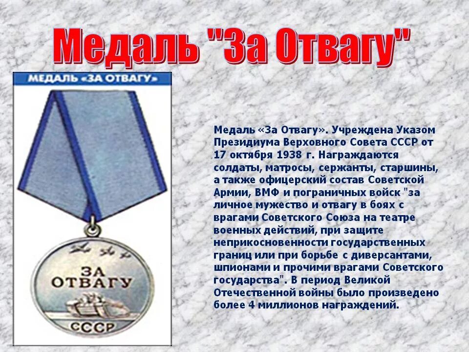 Орден за отвагу Великой Отечественной войны. Награждены посмертно медалью за отвагу. Описание медали за отвагу в ВОВ. Медаль за отвагу до 1943. За отвагу что положено