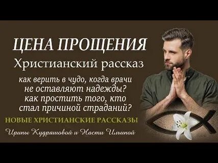 Рассказ прощение